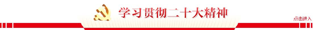 学习贯彻党的二十大精神