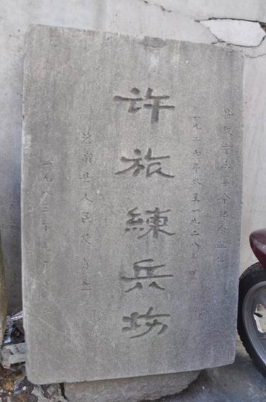 许旅练兵场”碑石